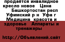 продаётся инвалидное кресло новое › Цена ­ 7 000 - Башкортостан респ., Уфимский р-н, Уфа г. Медицина, красота и здоровье » Аппараты и тренажеры   